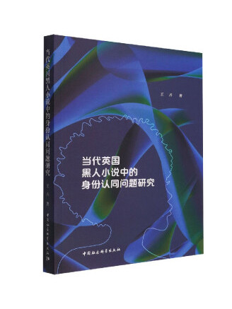 當代英國黑人小說中的身份認同問題研究