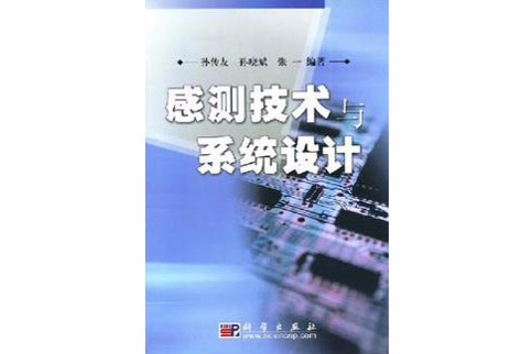 感測技術與系統設計