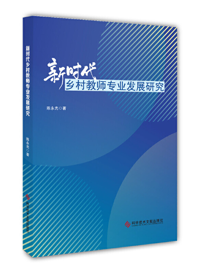 新時代鄉村教師專業發展研究