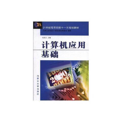 計算機套用基礎(2008年內蒙古大學出版社出版的圖書)