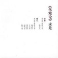 《傷寒論》求是(2008年上海科學技術出版社出版的圖書)