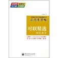 司馬彥字帖：對聯精選·鋼筆楷書