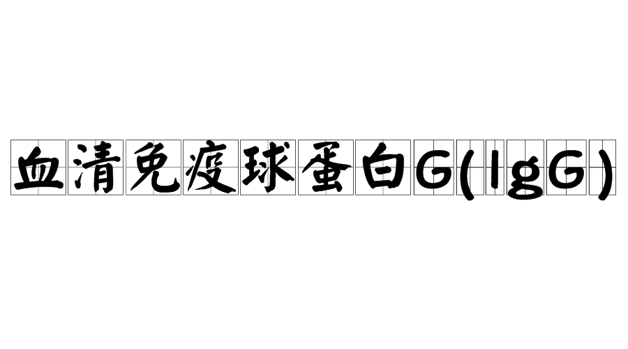 血清免疫球蛋白G(IgG)