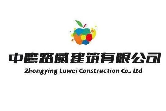 中鷹路威建築有限公司