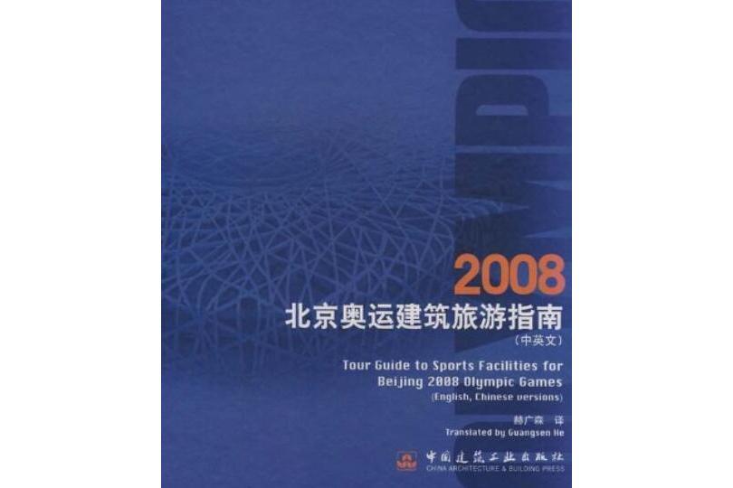 2008北京奧運建築旅遊指南（中英文版）