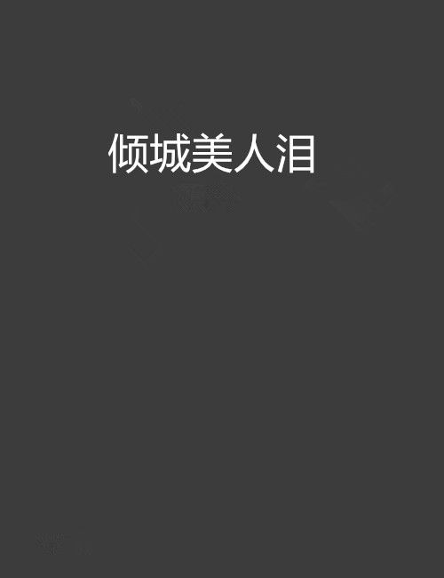 傾城美人淚(橙子花所著網路小說)