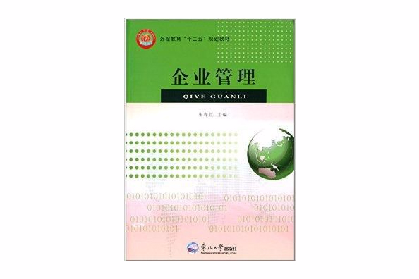 遠程教育“十二五”規劃教材：企業管理