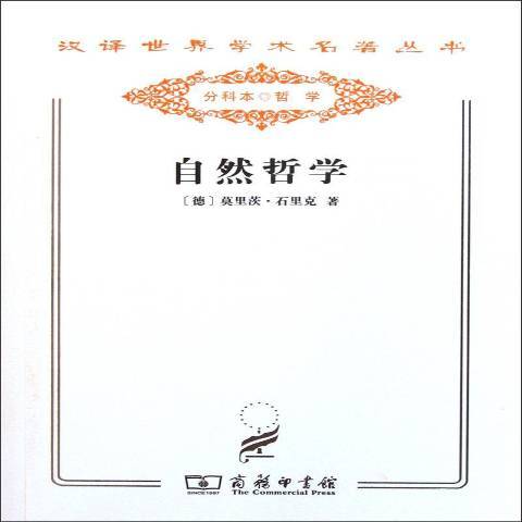 自然哲學(2011年商務印書館出版的圖書)