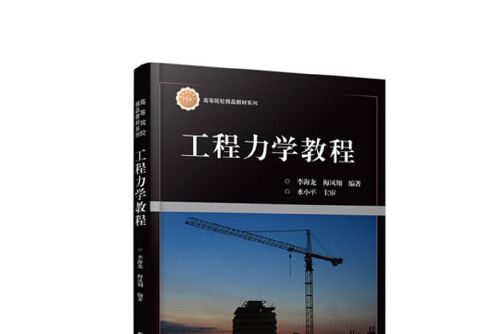 工程力學教程/高等院校精品教材系列