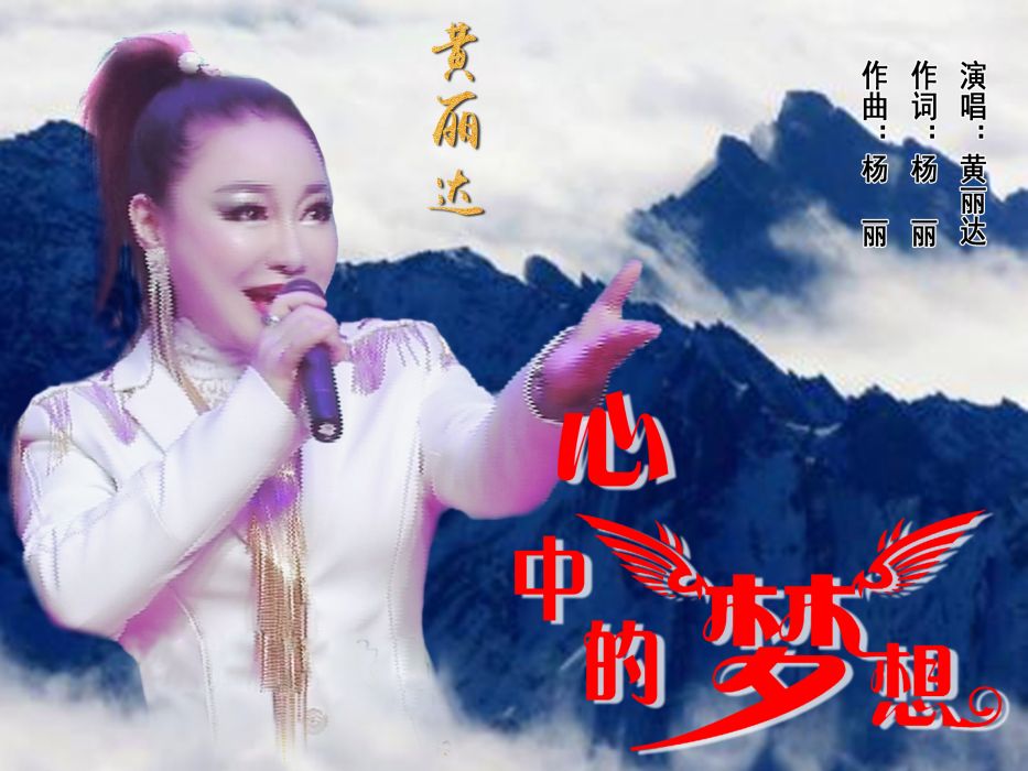 心中的夢想(黃麗達演唱歌曲)