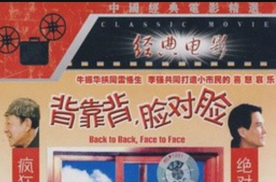 背靠背，臉對臉(1DVD)