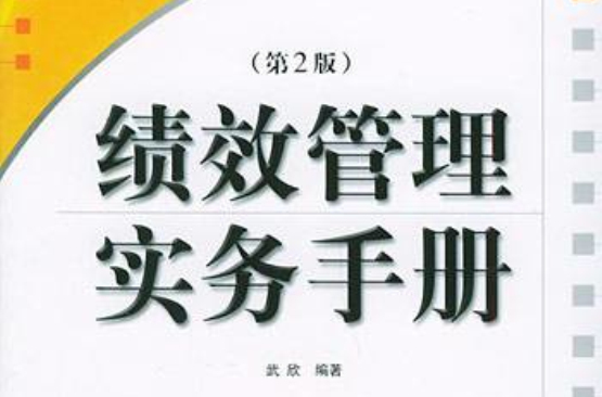 績效管理實務手冊