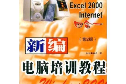 新編電腦培訓教程(2003年西北工業大學出版社出版的圖書)