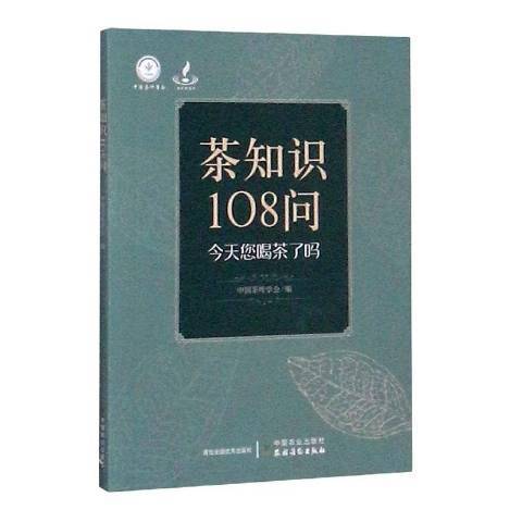 茶知識108問：今天您喝茶了嗎