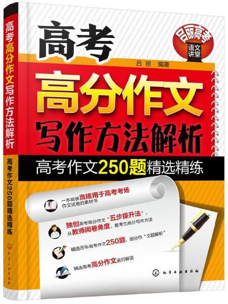 高考高分作文寫作方法解析——高考作文250題精選精練