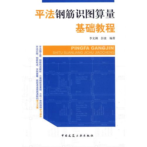 平法鋼筋識圖算量基礎教程