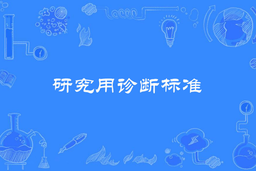 研究用診斷標準