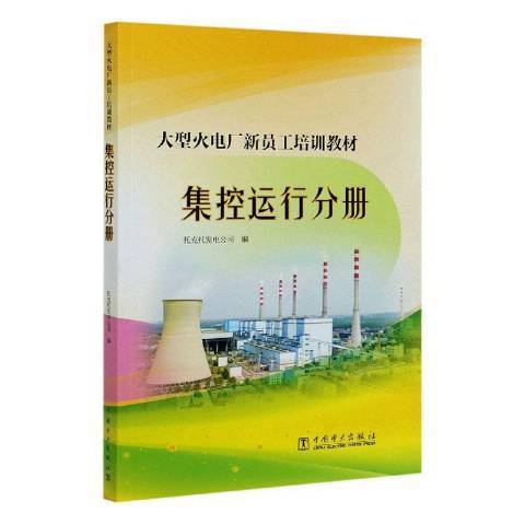 大型火電廠新員工培訓教材：集控運行分冊