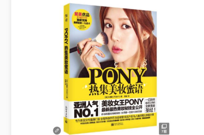 PONY熱集美妝蜜語