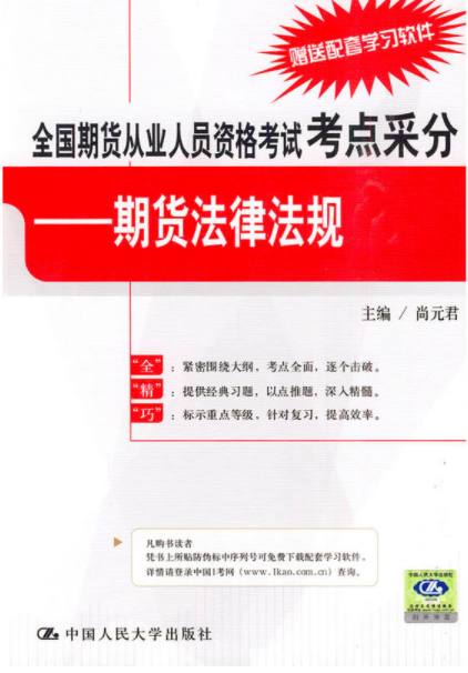 全國期貨從業人員資格考試考點采分：期貨法律法規