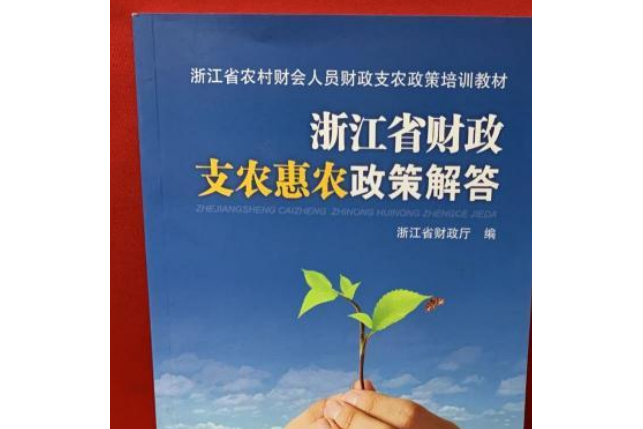 浙江省財政支農惠農政策解答(經濟科學出版社出版的書籍)