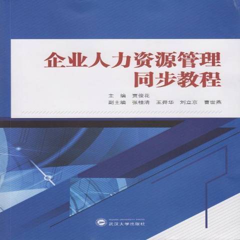 企業人力資源管理同步教程