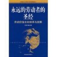 永遠的勞動者的聖經-勞動價值論的繼承與發展