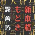 新本格もどき （光文社文庫）