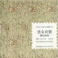 諾貝爾文學獎作品典藏書系：聖女貞德