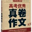 智慧熊·名校天下：高考優秀真卷作文