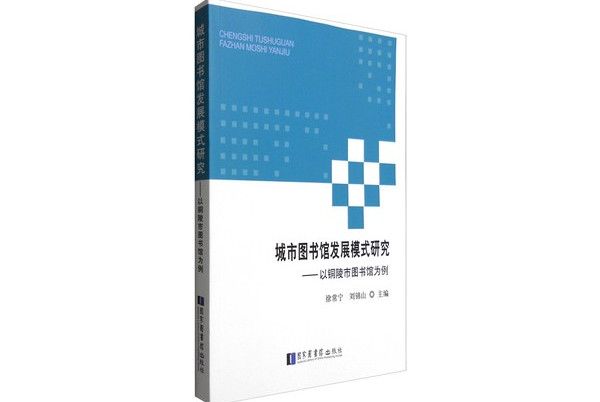 城市圖書館發展模式研究：以銅陵市圖書館為例