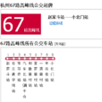 杭州公交67路高峰線