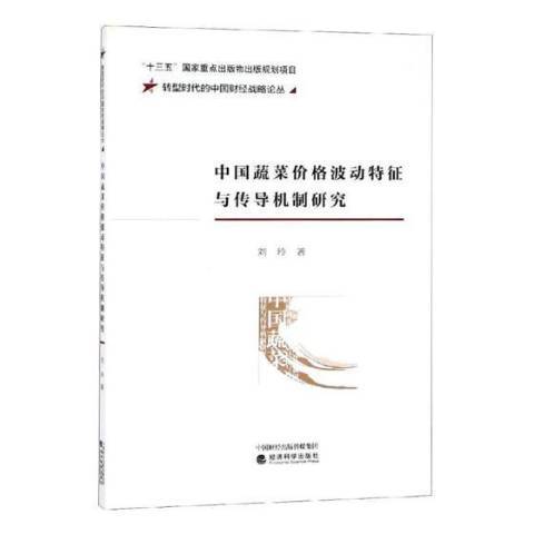 中國蔬菜價格波動特徵與傳導機制研究