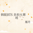 韓娛BTS 多擔火葬場