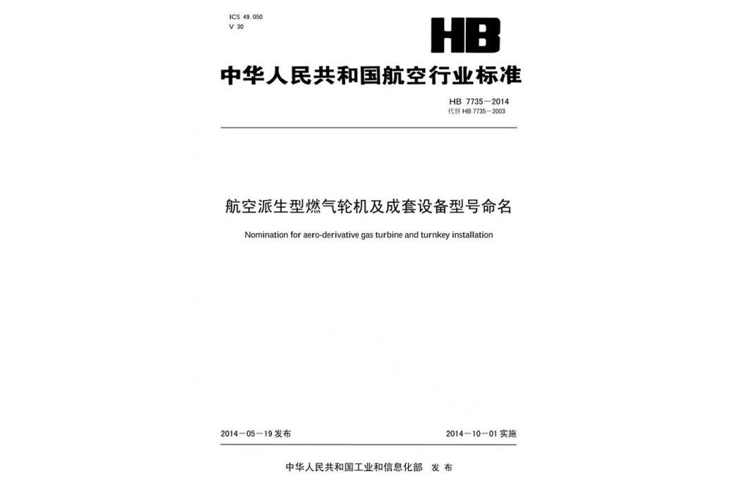 航空派生型燃氣輪機及成套設備型號命名