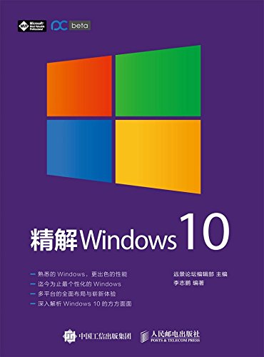 精解 Windows 10