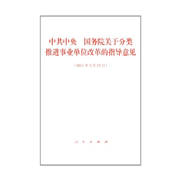 關於分類推進事業單位改革的指導意見