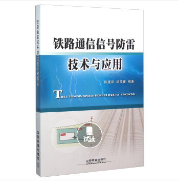 鐵路通信信號防雷技術與套用