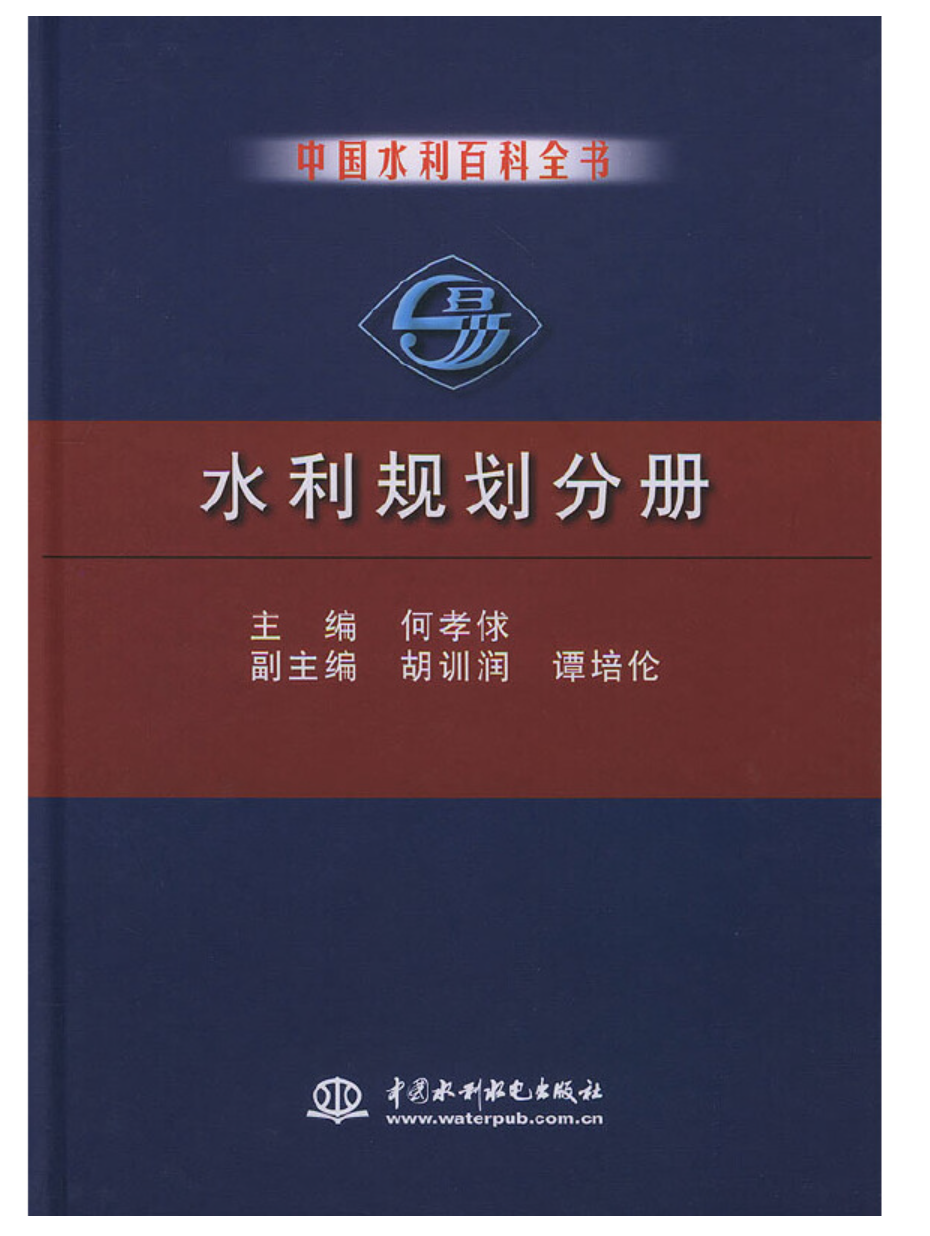 中國水利百科全書水利規劃分冊