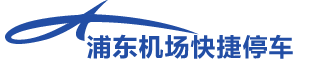 浦東機場快捷停車場