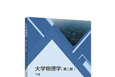 大學物理學（第二版）下冊(1900年高等教育出版社出版的圖書)