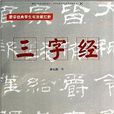 蒙學經典學生書法描紅冊：三字經