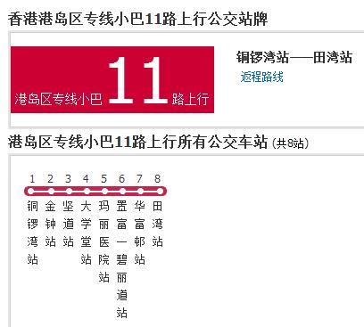 香港公交港島區專線小巴11路