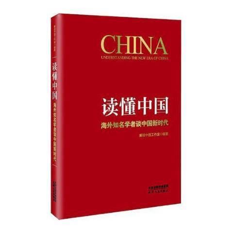 讀懂中國：海外知名學者談中國新時代(2019年天津人民出版社出版的圖書)