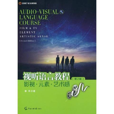 視聽語言教程：影視·元素·藝術感(2021年中國傳媒大學出版社出版的圖書)