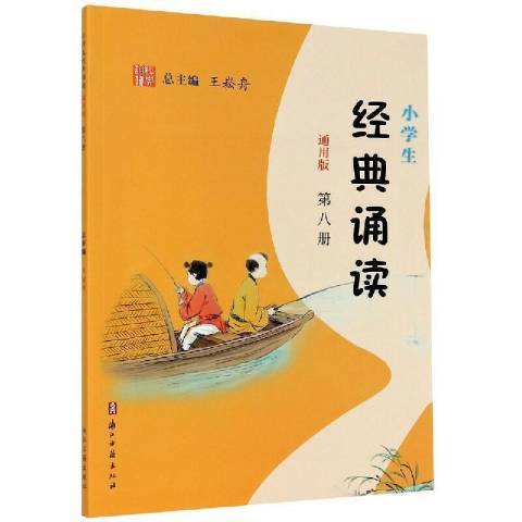 小學生經典誦讀通用版：第八冊