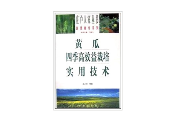 黃瓜四季高效益栽培實用技術/莊戶人家叢書