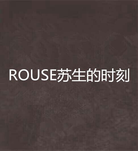 ROUSE蘇生的時刻