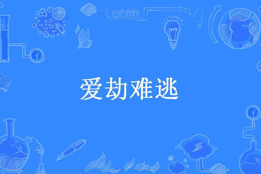 愛劫難逃(擱淺所著小說)