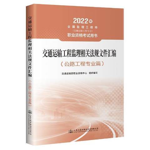 交通運輸工程監理相關法規檔案彙編公路工程專業篇